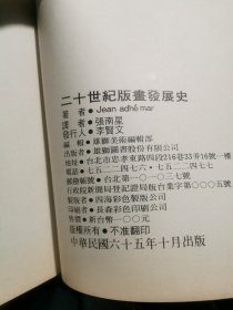 二十世记版書發展史