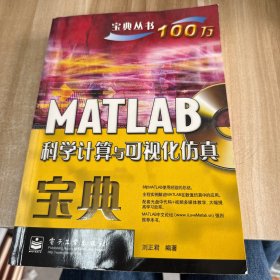 MATLAB科學(xué)計算與可視化仿真寶典 無光盤