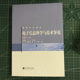 电子信息科学与技术导论