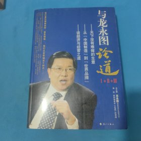 与龙永图论道Ⅰ+Ⅱ+Ⅲ