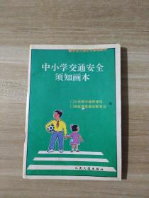 中小学交通安全须知画本