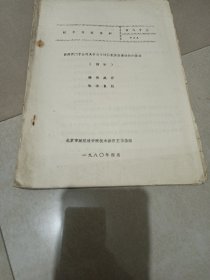西德西门子公司关于电子计算机房空调设计的要求（摘要）