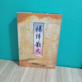 杨绛散文