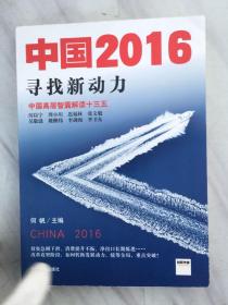 中国 2016 寻找新动力