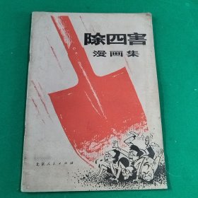 除四害漫画集