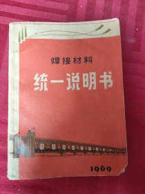 焊接材料统一说明书