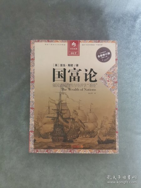 国富论：强国富民的西方经济学“圣经”