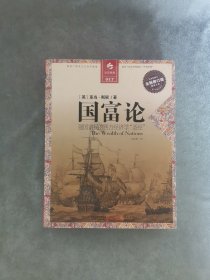 国富论：强国富民的西方经济学“圣经”