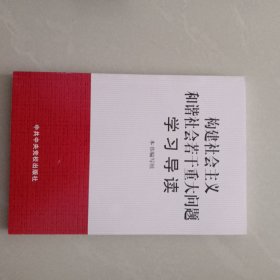 构建社会主义和谐社会若干重大问题学习导读