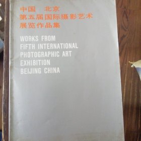 中国北京第五届国际摄影艺术展览作品集