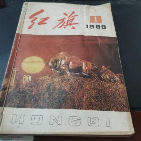 红旗杂志1988年1-6期