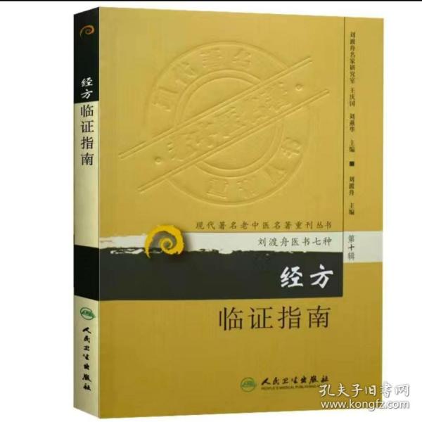 现代著名老中医名著重刊丛书（第十辑）·经方临证指南