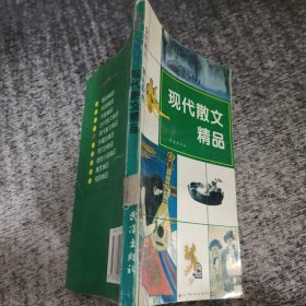 现代散文精品