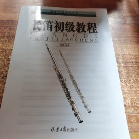 长笛初级教程