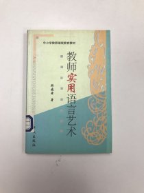 教师实用语言艺术