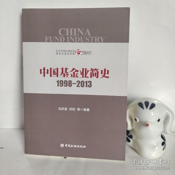 中国基金业简史1998-2013