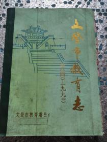 文登市教育志(1840/1990)仅出版2500册