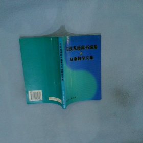 日汉双语辞书编纂与日语教学文集尹学义9787100031806