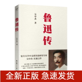 魯迅傳