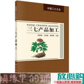 三七产品加工饶高雄科学出9787030570741