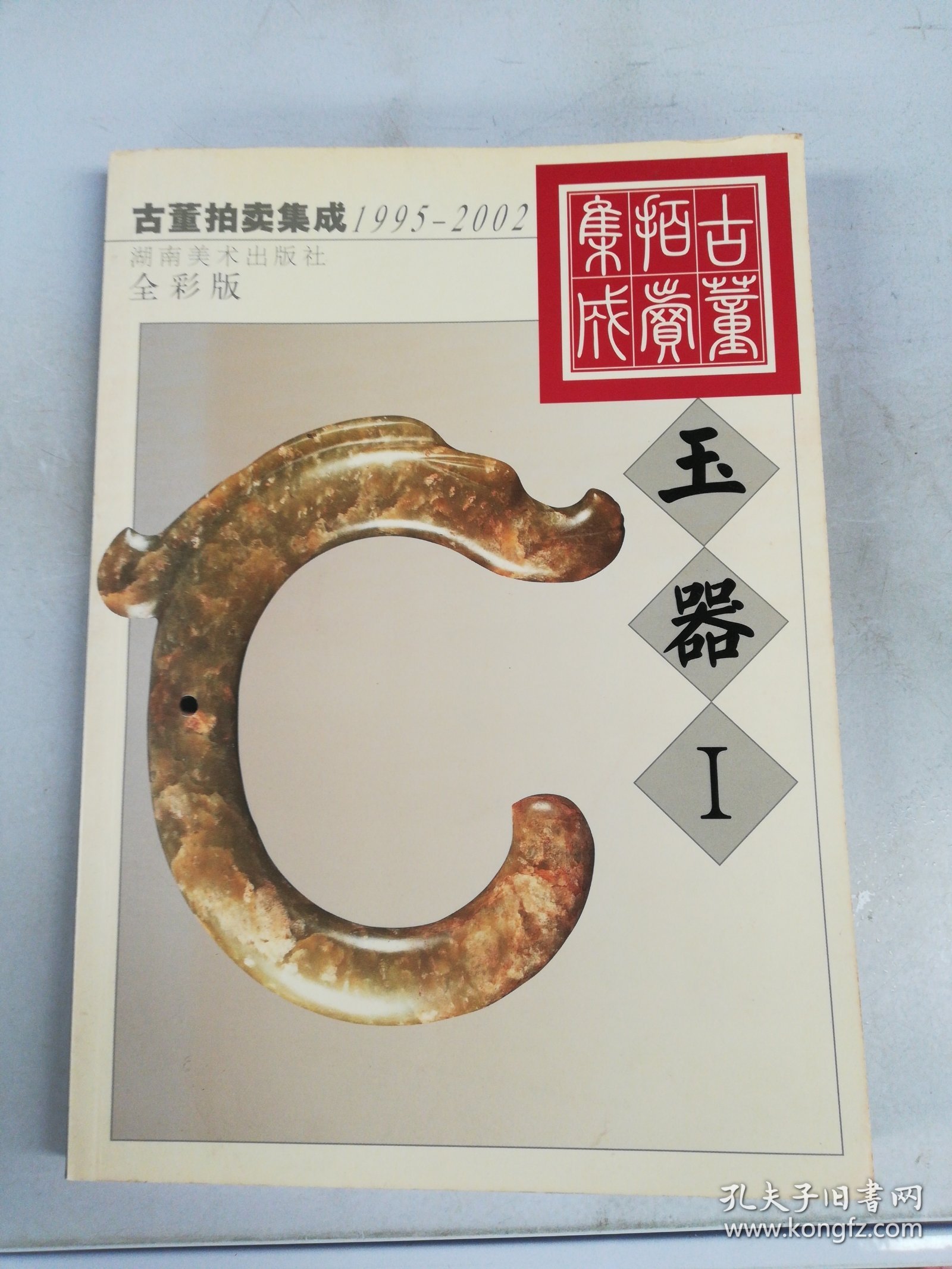 古董拍卖集成·玉器（I）