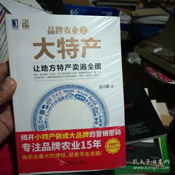 品牌农业2大特产：让地方特产卖遍全国