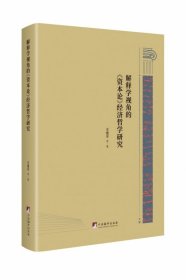 解释学视角的《资本论》经济哲学研究 中央编译出版社 9787511738950 王维平等著