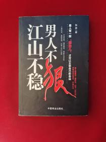 男人不狠江山不稳  16开