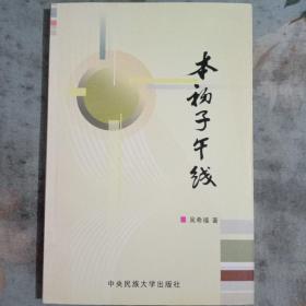 本初子午线／吴希福著