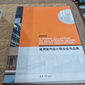 2002亚洲室内设计联合会作品集