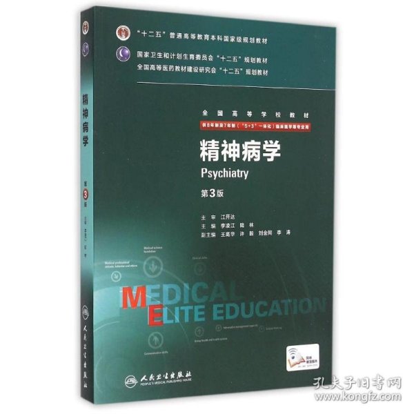 精神病学（第3版 供8年制及7年制“5+3”一体化临床医学等专业用）