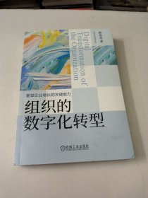 组织的数字化转型