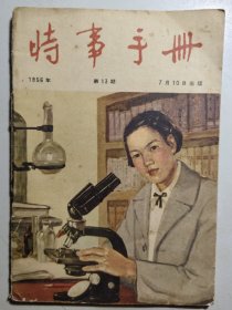1956年《时事手册》。有处理日本战犯、越南裁军八万人、我国自行生产的汽车等信息。