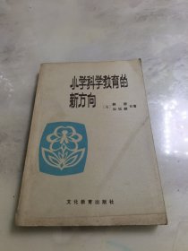 小学科学教育的新方向