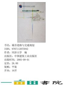 城市道路与交通规划上册徐循初中国建筑工业出9787112075942