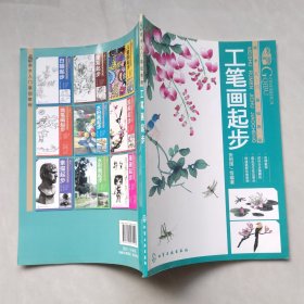 美术入门基础教程：工笔画起步