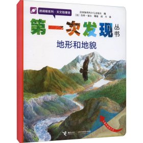 第一次发现丛书透视眼系列：地形和地貌（天文地理类）