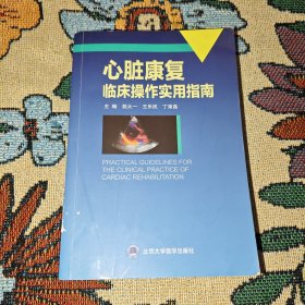 心脏康复临床操作实用指南（2013北医基金）