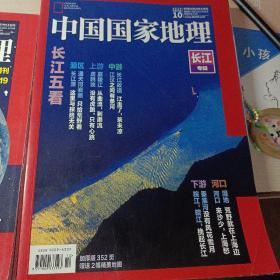 中国国家地理杂志 增刊  纪念大熊猫科学发现150周年  珍藏版：中国国家地理杂志 增刊  纪念大熊猫科学发现150周年  珍藏版