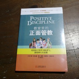 教室里的正面管教：培养孩子们学习的勇气、激情和人生技能