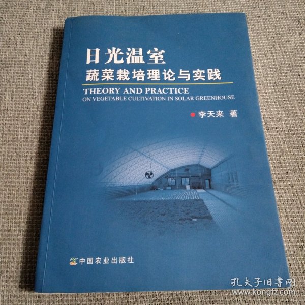 日光温室蔬菜栽培理论与实践