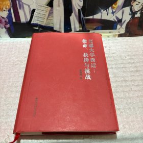 交通大学西迁:使命、抉择与挑战