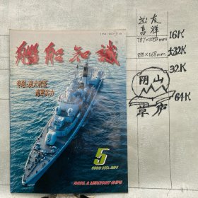 舰船知识1998年第5期杂志.中国造船工程学会编辑（16开本印刷）