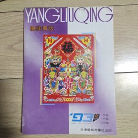 杨柳青版 1993年画门画 沙发画