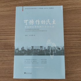 可操作的民主：罗伯特议事规则下乡全纪录