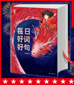 作家榜出品：每日好词好句（新一代实用美学日历书，专为青少年研发！全彩插图珍藏版！让你的孩子站在世界文豪的肩膀上起飞！作家榜出品)