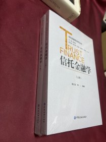 信托金融学(上下册)