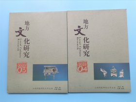 地方文化研究 2023年第3期、第 4期【共两期合售】