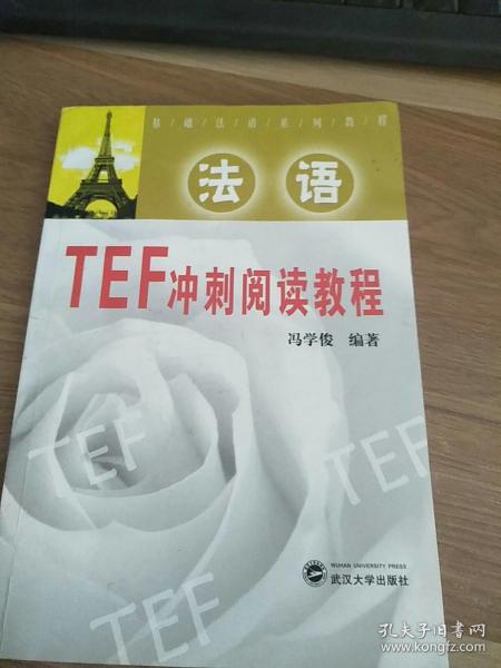 基础法语系列教程：法语TEF冲刺阅读教程