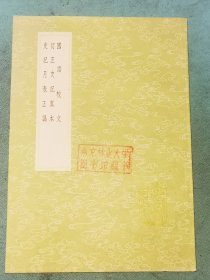 丛书集成初编——国语校文 订正史记真本 史记月表正伪